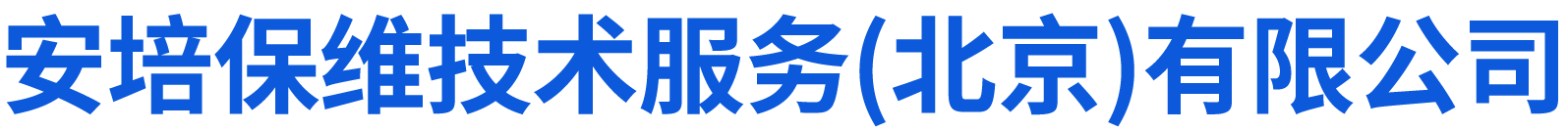 安培保維技術(shù)服務(wù)（北京）有限公司